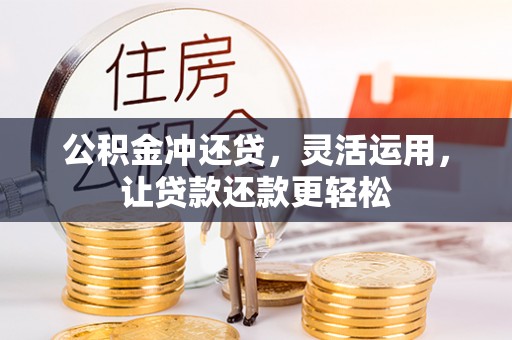 翼城公积金冲还贷，灵活运用，让贷款还款更轻松