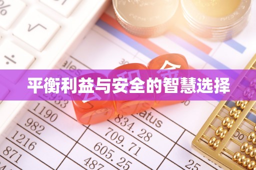 翼城平衡利益与安全的智慧选择