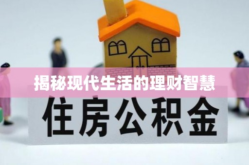 翼城揭秘现代生活的理财智慧