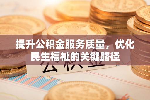 翼城提升公积金服务质量，优化民生福祉的关键路径