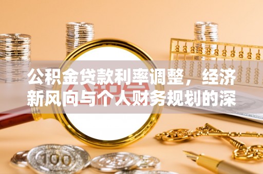 翼城公积金贷款利率调整，经济新风向与个人财务规划的深远影响