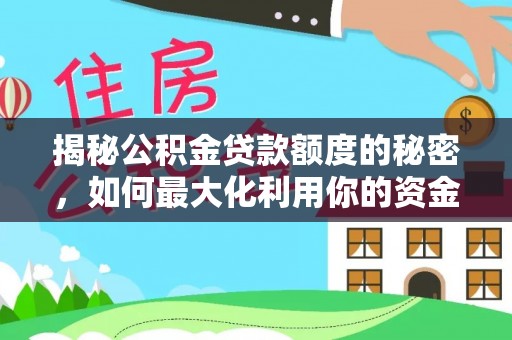 翼城揭秘公积金贷款额度的秘密，如何最大化利用你的资金