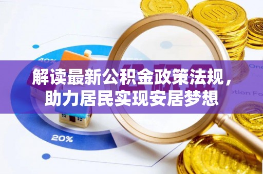 翼城解读最新公积金政策法规，助力居民实现安居梦想