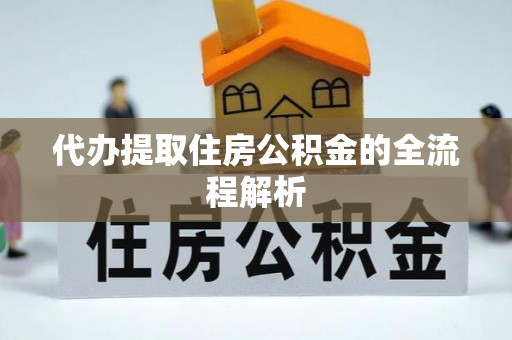 翼城代办提取住房公积金的全流程解析