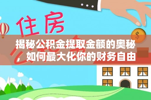 翼城揭秘公积金提取金额的奥秘，如何最大化你的财务自由