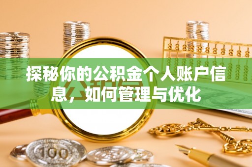 翼城探秘你的公积金个人账户信息，如何管理与优化