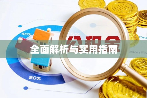 翼城全面解析与实用指南