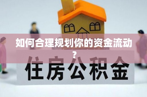 翼城如何合理规划你的资金流动？