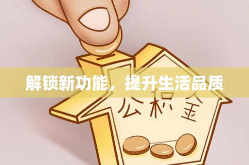翼城解锁新功能，提升生活品质