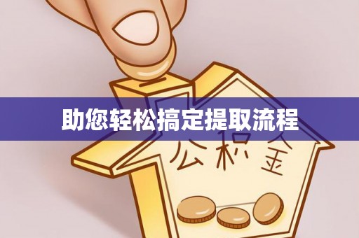 翼城助您轻松搞定提取流程