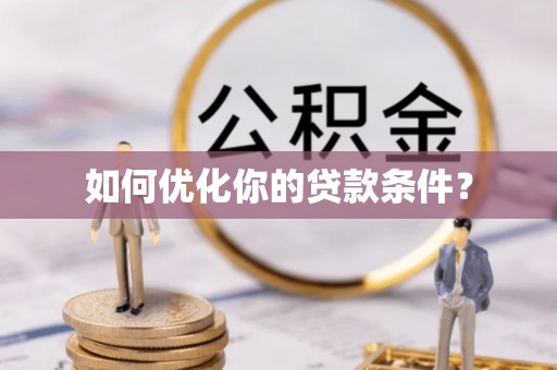 翼城如何优化你的贷款条件？