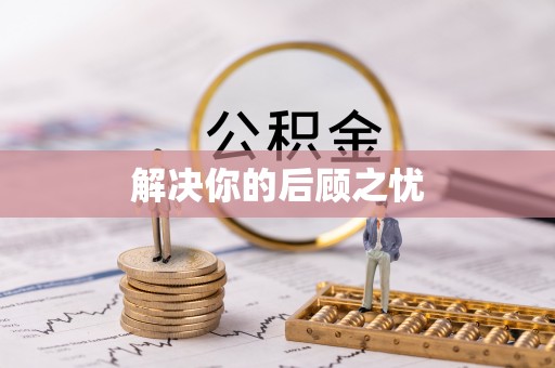 翼城解决你的后顾之忧