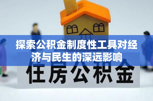 翼城探索公积金制度性工具对经济与民生的深远影响