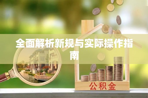 翼城全面解析新规与实际操作指南