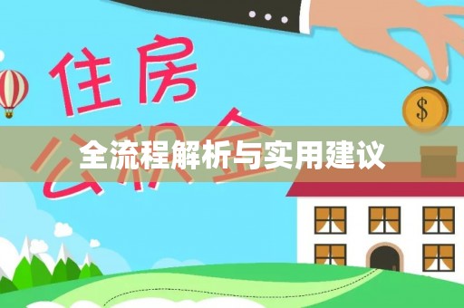 翼城全流程解析与实用建议
