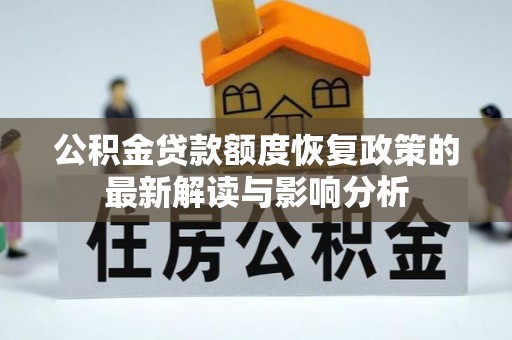 翼城公积金贷款额度恢复政策的最新解读与影响分析