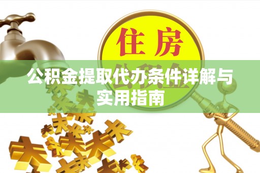 翼城公积金提取代办条件详解与实用指南