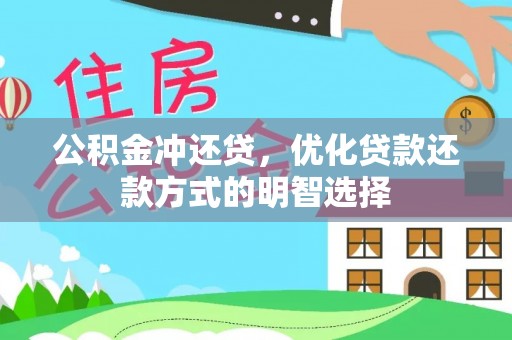翼城公积金冲还贷，优化贷款还款方式的明智选择