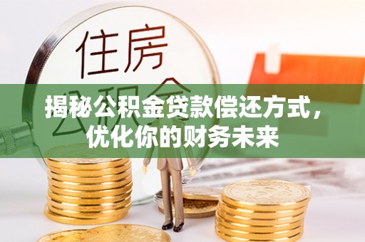 翼城揭秘公积金贷款偿还方式，优化你的财务未来