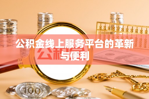 翼城公积金线上服务平台的革新与便利