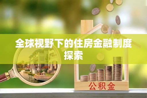 翼城全球视野下的住房金融制度探索