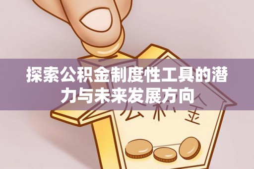 翼城探索公积金制度性工具的潜力与未来发展方向