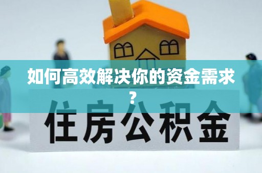 翼城如何高效解决你的资金需求？