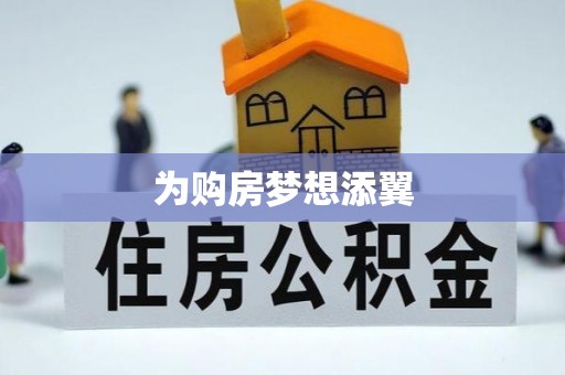 翼城为购房梦想添翼