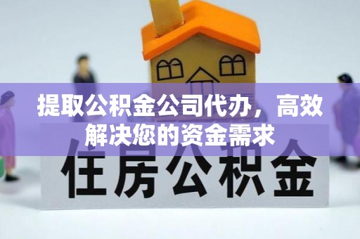 翼城提取公积金公司代办，高效解决您的资金需求