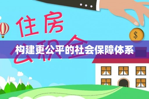 翼城构建更公平的社会保障体系