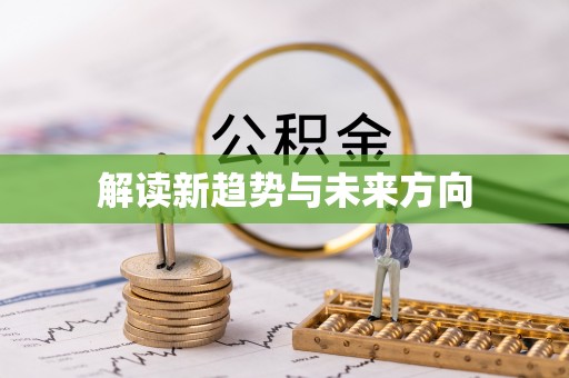 翼城解读新趋势与未来方向
