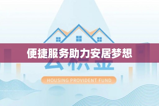 翼城便捷服务助力安居梦想