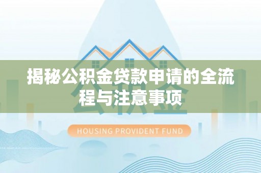 翼城揭秘公积金贷款申请的全流程与注意事项