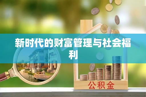 翼城新时代的财富管理与社会福利