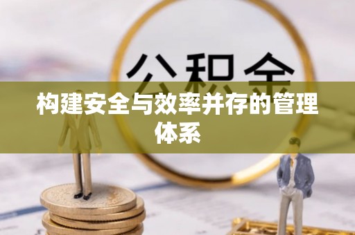 翼城构建安全与效率并存的管理体系