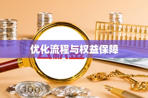 翼城优化流程与权益保障