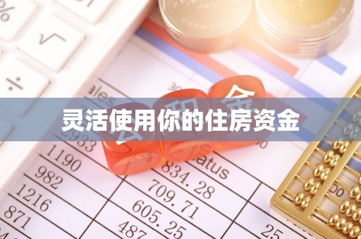 翼城灵活使用你的住房资金