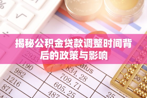 翼城揭秘公积金贷款调整时间背后的政策与影响