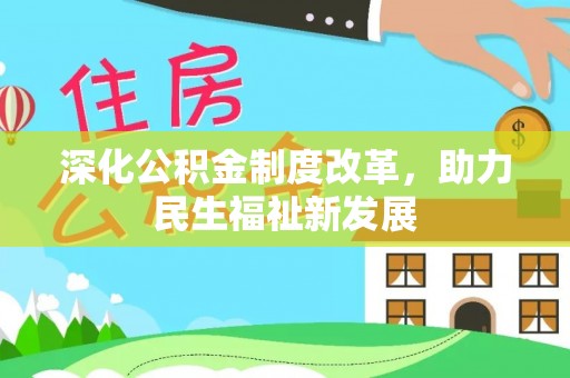 翼城深化公积金制度改革，助力民生福祉新发展