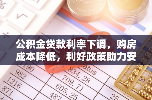 翼城公积金贷款利率下调，购房成本降低，利好政策助力安居梦想