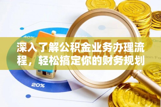 翼城深入了解公积金业务办理流程，轻松搞定你的财务规划