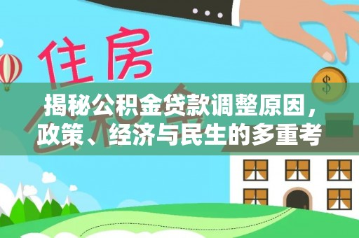翼城揭秘公积金贷款调整原因，政策、经济与民生的多重考量