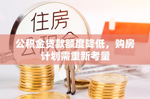 翼城公积金贷款额度降低，购房计划需重新考量
