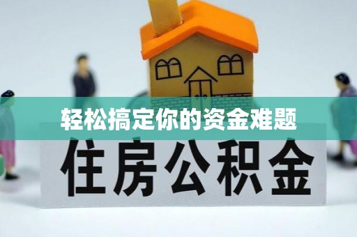 翼城轻松搞定你的资金难题