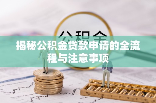 翼城揭秘公积金贷款申请的全流程与注意事项