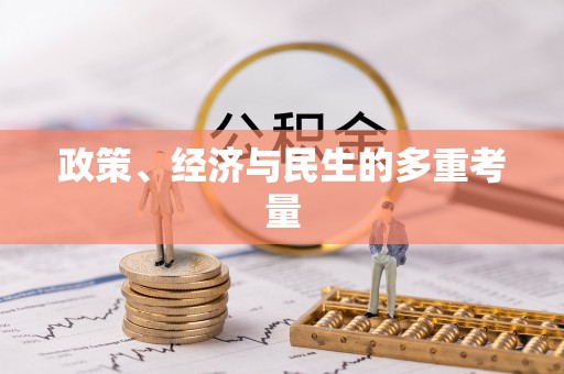 翼城政策、经济与民生的多重考量