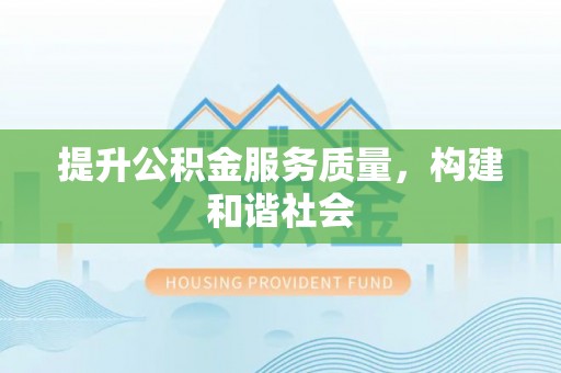 翼城提升公积金服务质量，构建和谐社会