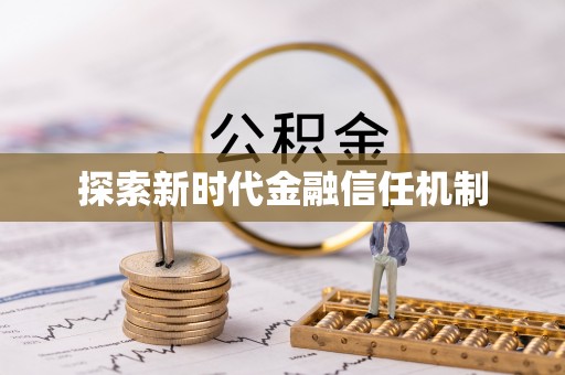 翼城探索新时代金融信任机制