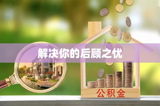 翼城解决你的后顾之忧