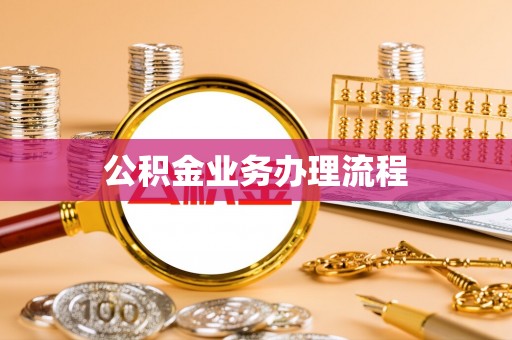 翼城公积金业务办理流程